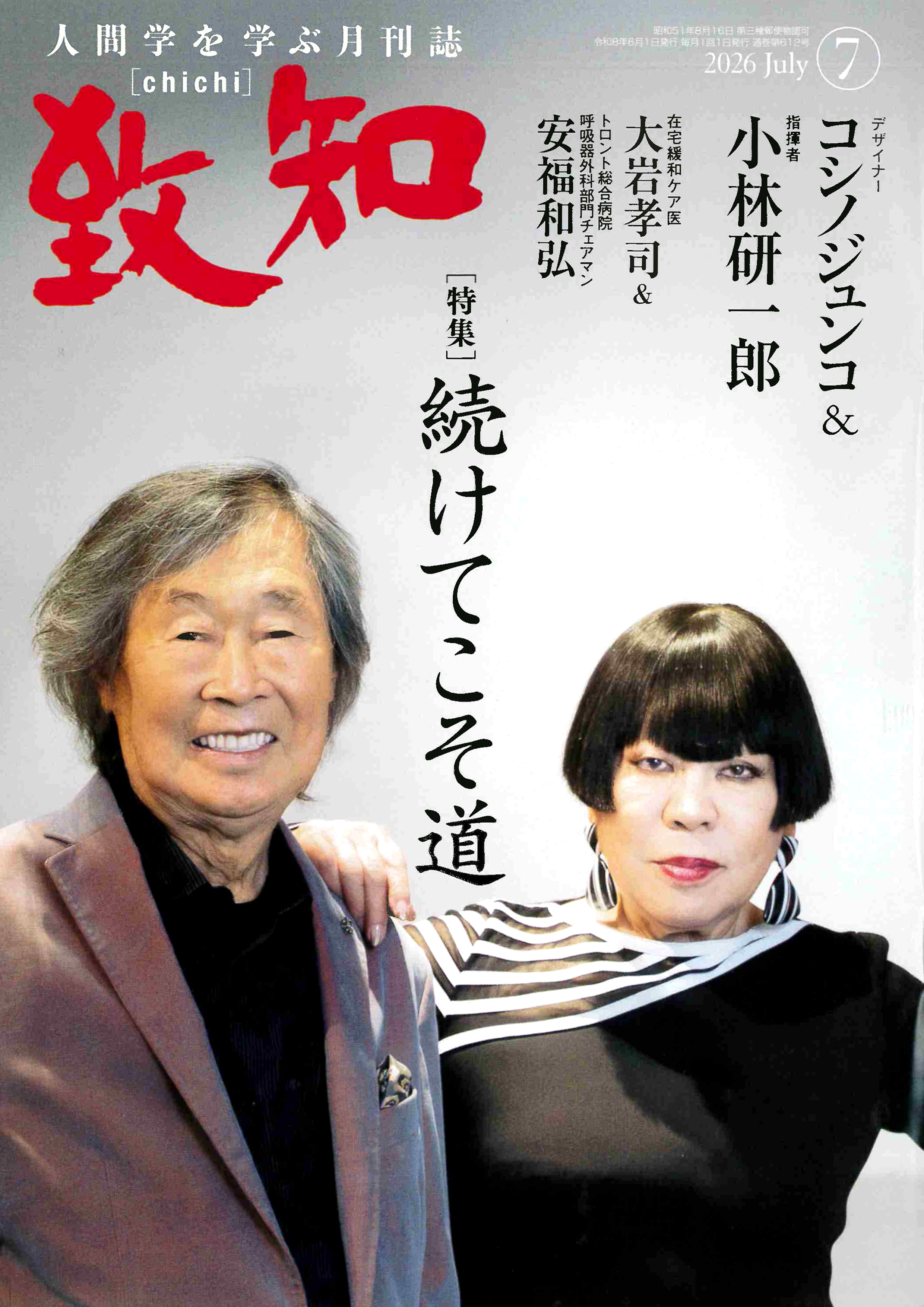 致知2026年7月号表紙